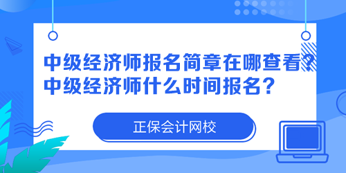 中級經(jīng)濟師報名簡章在哪查看？中級經(jīng)濟師什么時間報名？