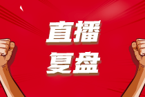 【考后直播復(fù)盤】2023年6月ACCA考情分析+考點(diǎn)總結(jié)