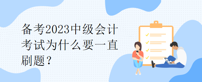 備考2023中級(jí)會(huì)計(jì)考試為什么要一直刷題？