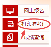 高級經(jīng)濟師準考證打印入口