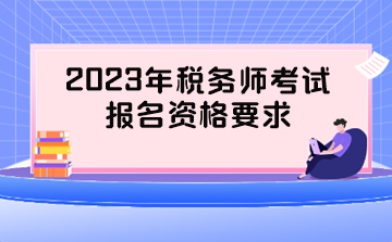 2023年稅務師考試報名資格要求