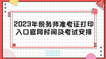 2023年稅務師準考證打印入口官網(wǎng)時間及考試安排