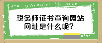 稅務師證書查詢網(wǎng)站網(wǎng)址是什么呢？