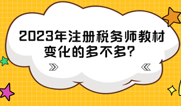 2023年注冊稅務(wù)師教材變化的多不多？