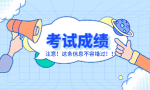 ACCA六月份考試什么時(shí)候出成績單?