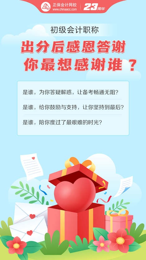 初級(jí)會(huì)計(jì)考試成績已出！這一路備考你最想感謝誰？大聲說出來~