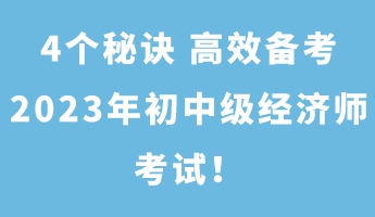 4個秘訣 高效備考2023年初中級經(jīng)濟師考試！