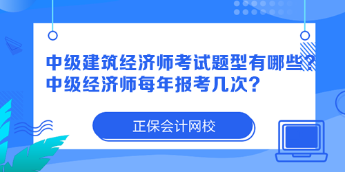 中級建筑經(jīng)濟(jì)師考試題型有哪些？中級經(jīng)濟(jì)師每年報考幾次？