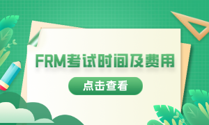 2023年frm考試報考時間是什么時候？費用多少？