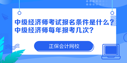 中級(jí)經(jīng)濟(jì)師考試報(bào)名條件是什么？中級(jí)經(jīng)濟(jì)師每年報(bào)考幾次？