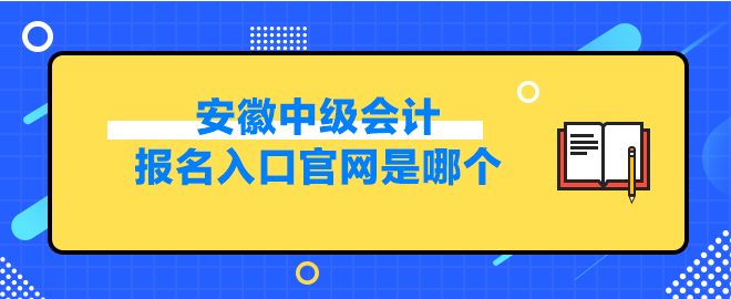 安徽中級(jí)會(huì)計(jì)報(bào)名入口官網(wǎng)是哪個(gè)？