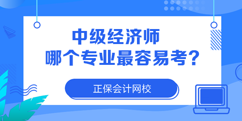 中級經(jīng)濟師哪個專業(yè)最容易考？