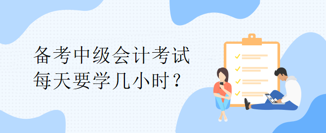 【備考答疑】備考中級(jí)會(huì)計(jì)考試 每天要學(xué)幾小時(shí)？