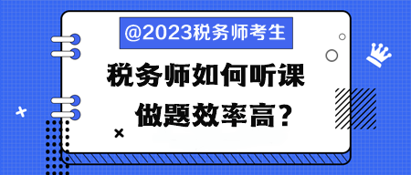 稅務(wù)師如何聽(tīng)課、做題效率高