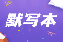 【默寫本】2023中級(jí)會(huì)計(jì)財(cái)務(wù)管理填空記憶