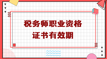 稅務(wù)師職業(yè)資格證書有效期