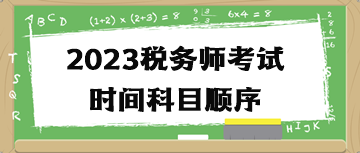 2023稅務(wù)師考試時(shí)間科目順序