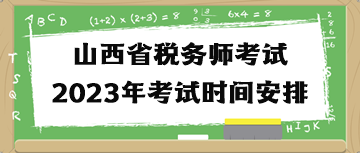 山西省稅務師考試2023年考試時間安排