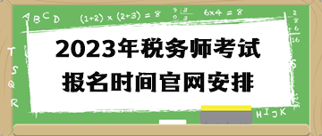 2023年稅務(wù)師考試報(bào)名時(shí)間官網(wǎng)安排