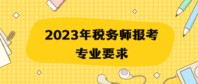 2023年稅務(wù)師報(bào)考專業(yè)要求