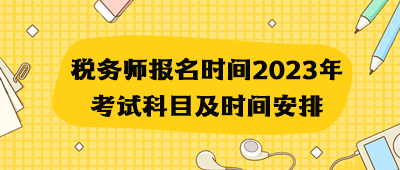 稅務師報名時間2023年考試科目及時間安排