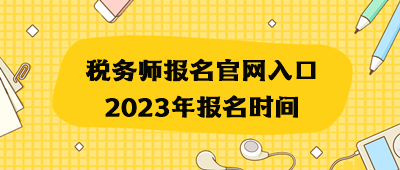 稅務(wù)師報(bào)名官網(wǎng)入口2023年報(bào)名時(shí)間