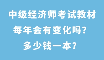 中級(jí)經(jīng)濟(jì)師考試教材每年會(huì)有變化嗎？多少錢一本？