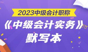 【默寫本】2023中級(jí)會(huì)計(jì)職稱中級(jí)會(huì)計(jì)實(shí)務(wù)默寫本 邊寫邊背更高效！