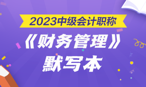 【默寫本】2023中級會計(jì)職稱財(cái)務(wù)管理默寫本 邊寫邊背更高效！