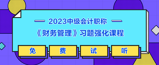 《財務(wù)管理》習(xí)題強化課程