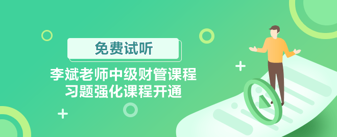 李斌老師中級財管課程習題強化課程開通