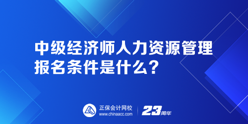 中級經(jīng)濟師人力資源管理報名條件是什么？人力資源管理師證報名官網(wǎng)是哪個？