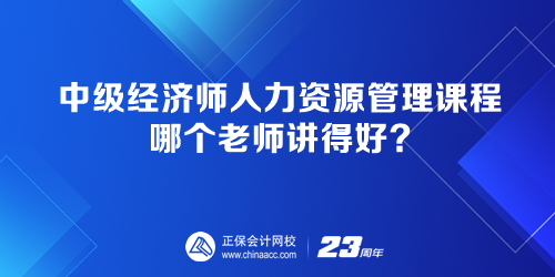 中級(jí)經(jīng)濟(jì)師人力資源管理課程 哪個(gè)老師講得好？