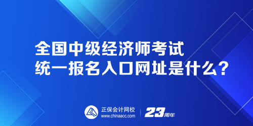 全國中級經(jīng)濟(jì)師考試統(tǒng)一報名入口網(wǎng)址是什么？