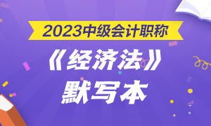 【默寫本】2023中級會計《經(jīng)濟法》默寫本第一章——總論