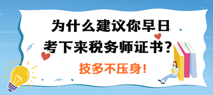 為什么建議你早日考下來稅務(wù)師證書？