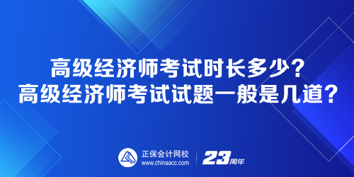 高級(jí)經(jīng)濟(jì)師考試時(shí)長(zhǎng)多少？高級(jí)經(jīng)濟(jì)師考試試題一般是幾道？