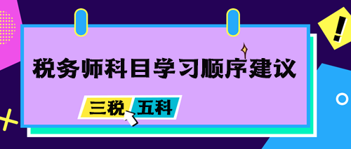 稅務師科目學習順序建議