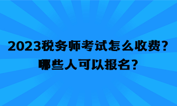 2023稅務師考試怎么收費？哪些人可以報名？