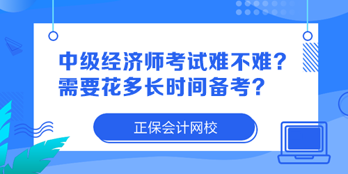 中級經(jīng)濟師考試難不難？需要花多長時間備考？