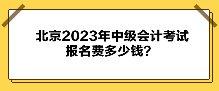 北京2023年中級(jí)會(huì)計(jì)考試報(bào)名費(fèi)多少錢？