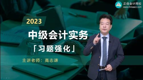 更新啦！2023中級會(huì)計(jì)職稱習(xí)題強(qiáng)化階段課程已開課！