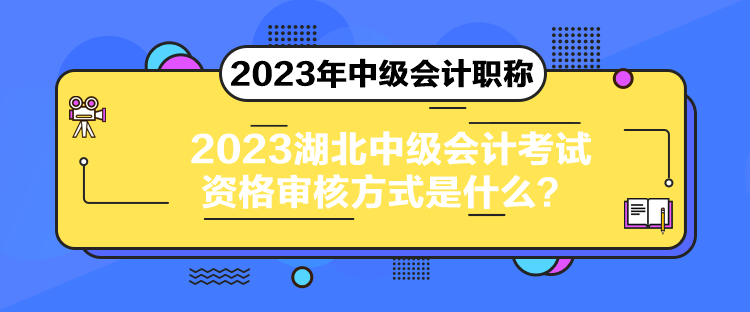 2023湖北中級(jí)會(huì)計(jì)考試資格審核方式是什么？