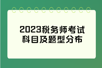 2023稅務(wù)師考試科目及題型分布