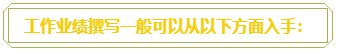 普通財務人員 高會評審工作業(yè)績平平？撰寫時該從哪入手？