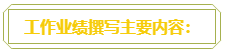 普通財務人員 高會評審工作業(yè)績平平？撰寫時該從哪入手？