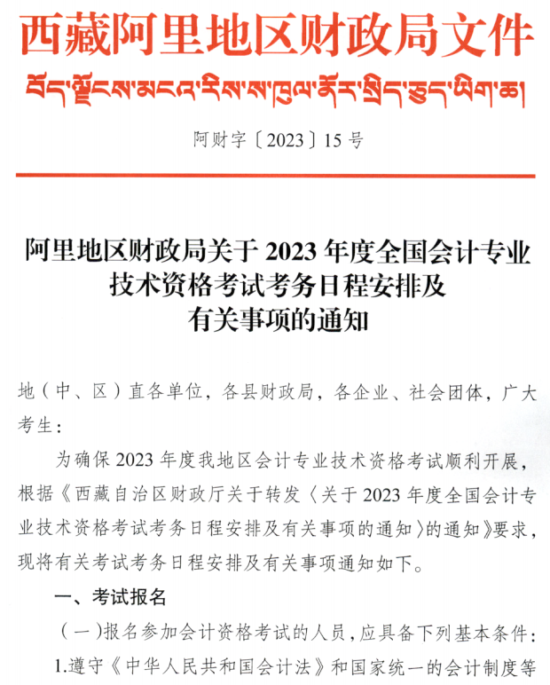 西藏阿里地區(qū)2023年中級會計職稱報名簡章公布