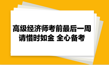 高級(jí)經(jīng)濟(jì)師考前最后一周：請惜時(shí)如金 全心備考