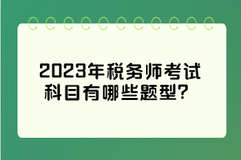 2023年稅務師考試科目有哪些題型？