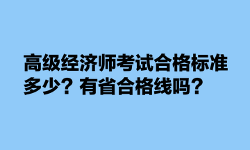 高級經濟師考試合格標準多少？有省合格線嗎？